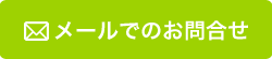 メールでのお問合せ