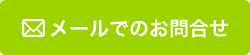 メールでのお問合せ