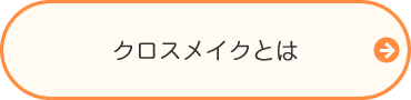 クロスメイクとは