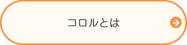 コロルとは