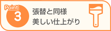 Point3 張替と同様美しい仕上がり